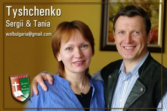Sergii and Tania Tyshchenko